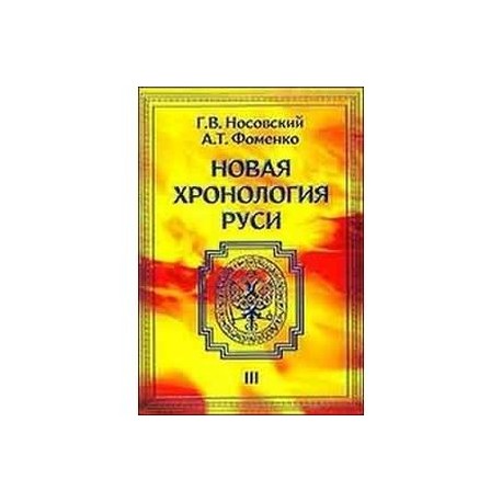 Сайт новая хронология фоменко носовского. Фоменко и Носовский новая хронология. Г.В.Носовский, а.т.Фоменко новая хронология Руси.. Книга новая хронология Руси. Глеб Носовский новая хронология Руси.