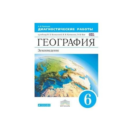 Шаг за шагом география 6. География диагностические работы 6 класс онлайн. Дрофа 5 класс география Климанова. Диагностические работы география бесплатно. География 6 класс Климанова.