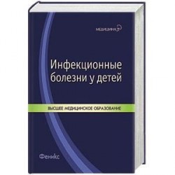 Инфекционные болезни у детей: учебное пособие