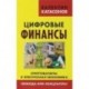 Цифровые финансы. Криптовалюты и электронная экономика. Свобода или концлагерь?