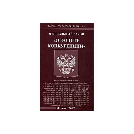 Закон pdf. Закон о защите конкуренции. ФЗ "О защите конкуренции". ФЗ об актах гражданского состояния. Законы защищающие конкуренцию.