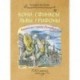 Кони, сфинксы, львы, грифоны. Каменные стражи Петербурга