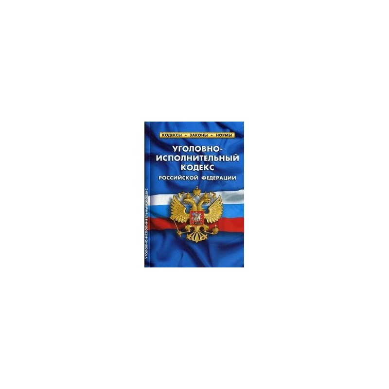 Уголовно исполнительный кодекс. Есть такой закон освобождении России.