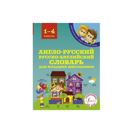 Англо-русский русско-английский словарь для младших школьников. 1-4 классы