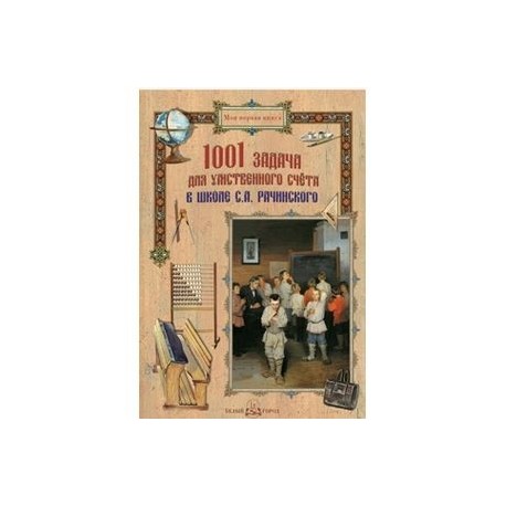 1001 задача для умственного счета в школе С.А. Рачинского