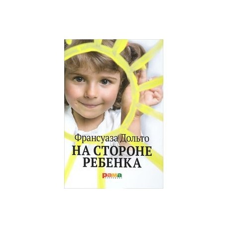 На стороне ребенка