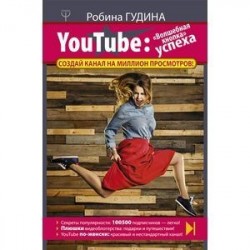 YouTube: «Волшебная кнопка» успеха. Создай канал на миллион просмотров!