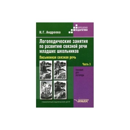 Логопедические занятия по развитию связной речи младших школьников. В 3-х частях. Часть 3