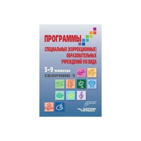 Программы специальных коррекционных классов. Программы специальных (коррекционных) образовательных учреждений VIII. Программы для специальных коррекционных образовательных учреждений. \ Специальных (коррекционных) учреждениях VII вида? *. Программа специальных коррекционных учреждений 8 вида.