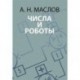 Числа и роботы. Книга для родителей