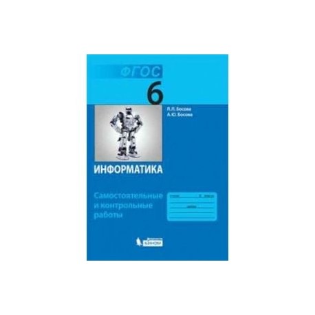 Информатика. 6 класс. Самостоятельные и контрольные работы. ФГОС