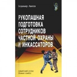 Рукопашная подготовка сотрудников частной охраны и инкассаторов