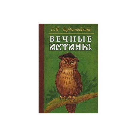 Вечные истины. Басни