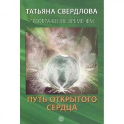 Путь открытого сердца. Послание идущему, или Как попросить. Получить и принять Божественную Помощь