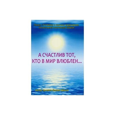 А счастлив тот, кто в мир влюблен… Коллективный поэтический сборник