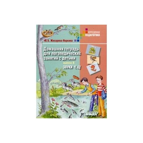 Домашняя тетрадь для логопедических занятий с детьми. Звуки 'Ч, Щ