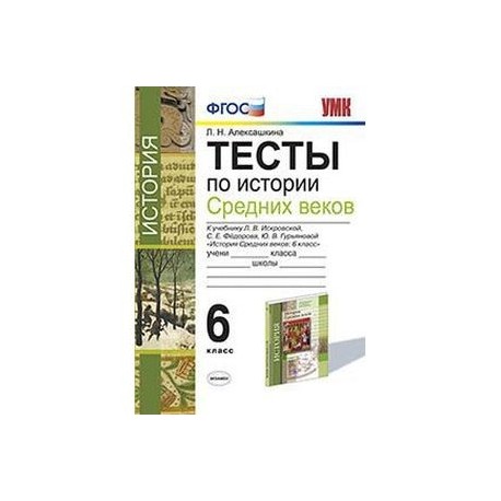 История Средних веков. 6 класс. Тесты. К учебнику Л.В.Искровской и др. ФГОС