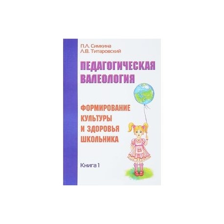 Педагогическая валеология. Книга 1. Формирование культуры и здоровья школьника