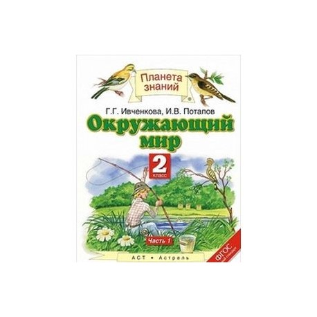 Окружающий Мир. 2 Класс. Учебник. В 2 Частях. Часть 1 Купить С.