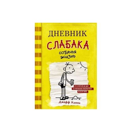 Дневник слабака. Собачья жизнь