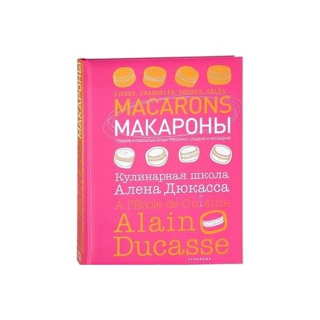 Макароны. Кулинарная школа Алена Дюкасса