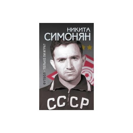 Никита Симонян Фото