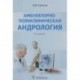 Амбулаторно-поликлиническая андрология