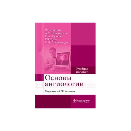 Основы ангиологии. Учебное пособие