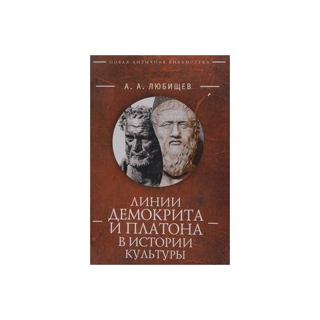 Линии Демокрита и Платона в истории культуры