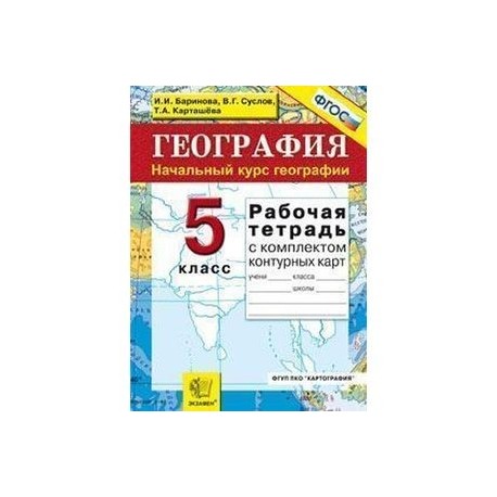 Тетрадь контурная карта 5 класс. Контурные карты рабочая тетрадь с комплектом контурных карт. Рабочая тетрадь с комплектом контурных карт 5 класс. География 5 класс контурная тетрадь. Контурные тетради по географии 5 класс.