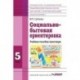 Социально-бытовая ориентировка. 5 класс. Учебное пособие