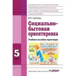 Социально-бытовая ориентировка. 5 класс. Учебное пособие