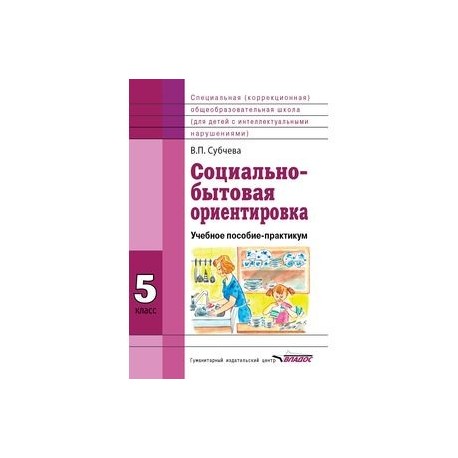 Социально-бытовая ориентировка. 5 класс. Учебное пособие