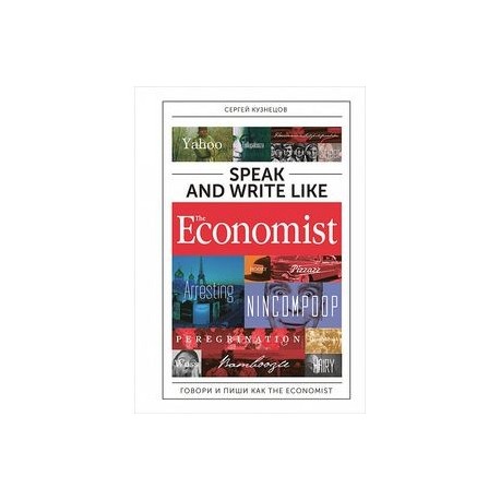 Speak and Write like the Economist. Говори и пиши как the Economist