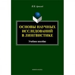 Основы научных исследований в лингвистике