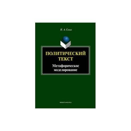 История политического языка. Эволюция языка. Книга монография текст. Частная филология.