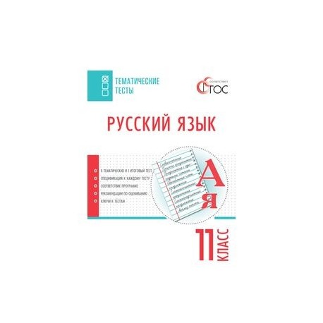 Русский язык. Тематические тесты. 11 класс