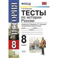 История России. 8 класс. Тесты к учебнику А. А. Данилова, Л. Г. Косулиной. ФГОС