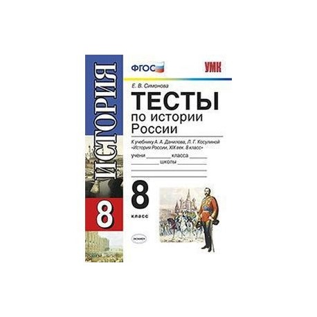 История России. 8 класс. Тесты к учебнику А. А. Данилова, Л. Г. Косулиной. ФГОС