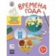 Времена года. Творческие задания для детей: рисунок, лепка, аппликация. Для детей 5-6 лет