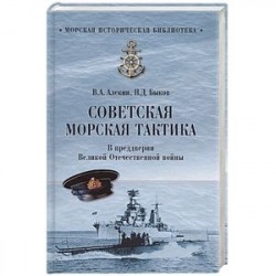 Советская морская тактика. В преддверии Великой Отечественной войны