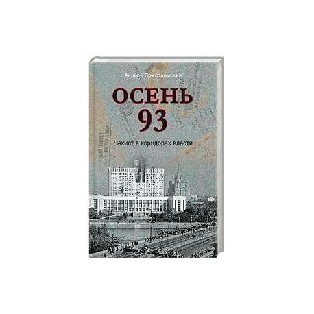 Осень 93. Чекист в коридорах власти