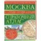 Москва. Самый подробный справочный атлас