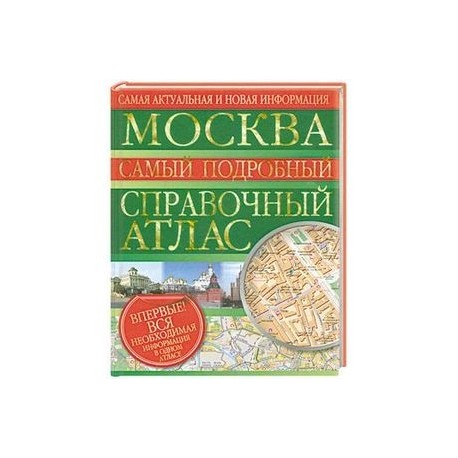 Москва. Самый подробный справочный атлас