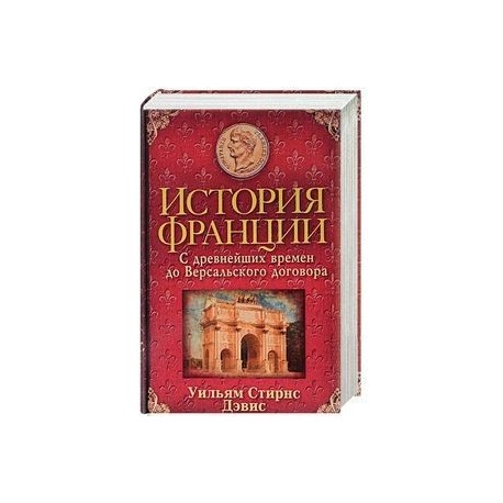 История Франции. С древнейших времен до Версальского договора