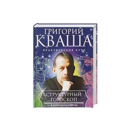 Структурный гороскоп в вопросах и ответах