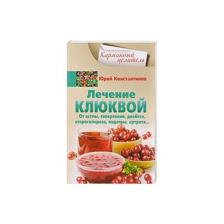 Лечение клюквой от астмы, гипертонии, диабета, атеросклероза, подагры, артрита…