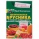 Целительная брусника. От ожирения, диабета, артрита, ревматизма, подагры, туберкулеза…