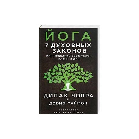 Йога. 7 духовных законов. Как исцелить свое тело, разум и дух