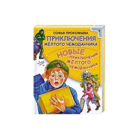 Желтый автор. Прокофьева с. приключения жёлтого чемоданчика 2. Писатель приключение жёлтого чемоданчика. Новые приключения жёлтого чемоданчика. Приключения желтого чемоданчика Автор книги.